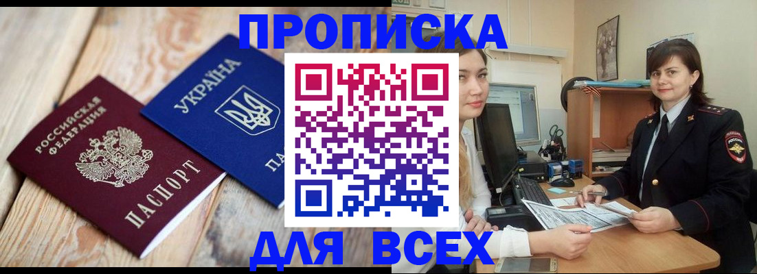 прописка законно в Новороссийске