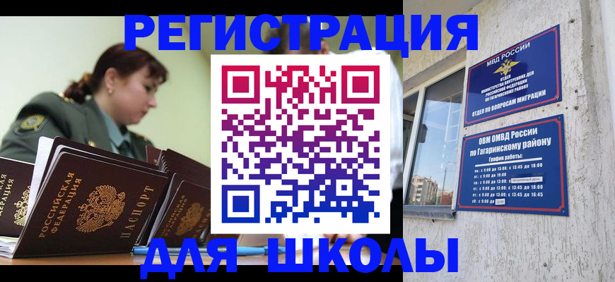 временная регистрация для школы в Новороссийске
