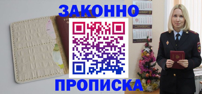 где прописаться в Новороссийске